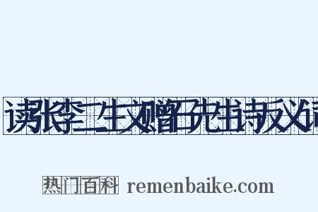 读张李二生文赠石先生诗反义词是什么意思的图片